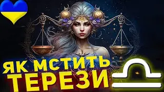 Як мстять Терези
