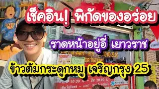 ข้าวต้มกระดูกหมู เจริญกรุง 25 ราดหน้าอยู่อี่ พาเช็คอิน! ซอยลับสวย ของกินอร่อย Chainatown Bangkok 