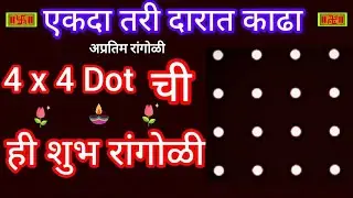 🏡🌺एकदा तरी दारात काढा ही शुभ सुंदर कलरफुल रांगोळी sabse Aasan aur beautiful Colourful rangoli design