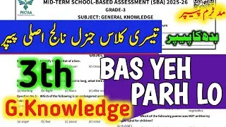 3th Class General Knowledge Mid Term ka Paper 2025|Class 3 G.K 2nd term Paper 2025|SBA Paper Class 3