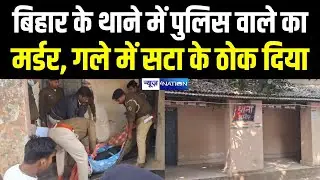 Bihar के थाने में पुलिस वाले का म\र्डर, गले में सटा के ठोक दिया |  Bihar News | News4Nation