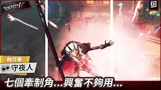 【第五人格：守夜人《蝕日者》】🎭七個牽制角...興奮不夠用...【歐拉】Identity V