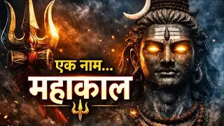 एक नाम&hellip; महाकाल 🔱 | Original Shiva Bhajan | Peace + Power | Devotional Song|@insight-r5k