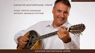 ΣΑΡΑΝΤΗΣ ΜΑΝΤΖΟΥΡΑΚΗΣ-ΑΠΟΨΕ  