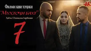 МУХТОЧИ БАХТ КИСМИ 7 | MUHTOJI BAKHT QISMI 7 