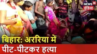बिहार: अररिया में पीट पीटकर हत्या | वजह जानकर हो जायेंगे Shocked | News18 India