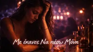 Με Έκανες Να Πέσω Μόνη - Ελληνικό Τραγούδι - Greek Music 2026