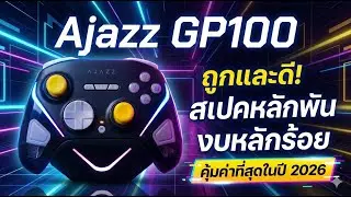 Hall Effect ตัวประหยัด เล่นเกมโอเคแค่ไหน | AJAZZ GP100 Review