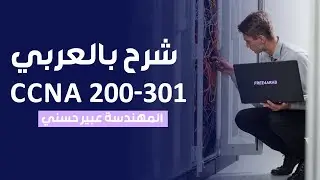 25-CCNA 200-301 (RIP Protocol) By Eng-Abeer Hosni | Arabic