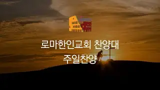[24.1.28] 주 은혜가 나에게 족하네 - 로마한인교회 성가대