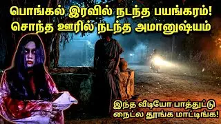 பேய்கிணறு: சொந்த ஊரில் நடந்த அந்த அதிர்ச்சி பொங்கல் இரவு! | Tamil Horror Story|@Sinojeevi 