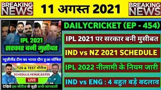 11 Aug 2021 - IPL 2021 Big Problem,IND vs NZ 2021 Schedule,India vs Oman 2021,IPL 2022 Auctions