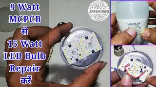 LED Bulb Repairing || 9 Watt MCPCB से 15 Watt LED Bulb Repair करें