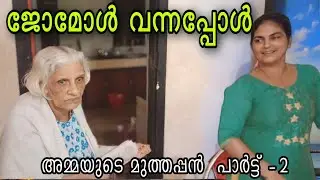 ജോമോൾ ❤️❤️❤️ വന്നപ്പോൾ #omallookaran #shots #youtubeshorts #youtubevideos #amma #trending