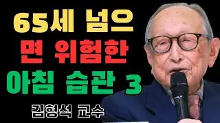 65세 이후 노인의 수명을 10년이나 줄이는 아침의 3가지 습관 – 김형석 교수의 충격적인 경고