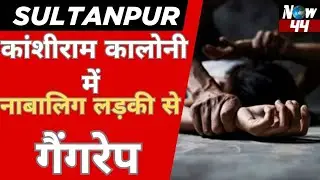 Sultanpur || &deg;सुल्तानपुर की कांशीराम कालोनी में नाबालिग़ लड़की से गैंगरेप #breakingnews #latestnews