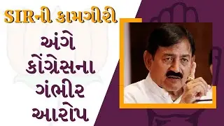 રજ્યામાં SIRની કામગીરી અંગે કોંગ્રેસના ગંભીર આરોપ | Congress | BJP | SIR Process | TV9Gujarati