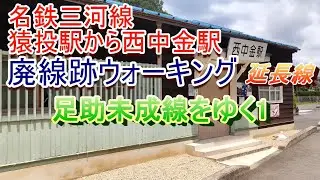 名鉄三河線 足助未成線をゆく Vol.1
