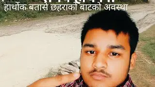 #suraj khamcha vlogsuraj khamcha vlog  एकैछिन आउनुहोस् हार्थोक छहरा  सडक खण्डको अवस्था