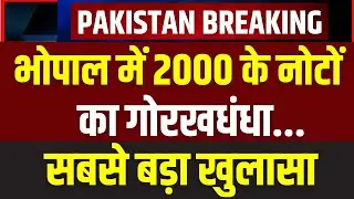 2000 Rupees Note Changing Scam: Bhopal RBI दफ़्तर में 2000 के नोटों पर चल रहा गोरखधंधा! | RBI | MP