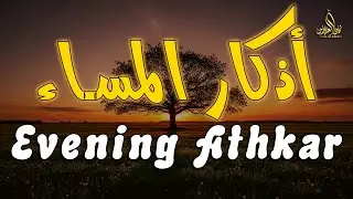 أذكار المساء راحة نفسية بصوت يريح قلبك 💚 حصن نفسك وبيتك من الشيطان - azkar evening | By Alaa Aqel