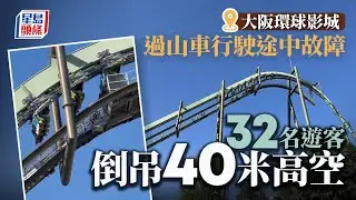 環球影城飛天翼龍｜日本大阪環球影城過山車故障　32遊客倒吊40米空中約40分鐘｜星島頭條新聞｜環球影城｜飛天翼龍｜USJ｜過山車｜故障