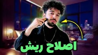 آموزش اصلاح و آنکادر کردن ریش در خانه| بالاخره ریشامو زدم😱