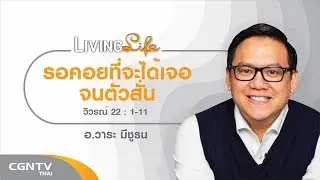 091219 วันนี้เรามาเฝ้าเดี่ยวกันใน วิวรณ์ 22 ข้อ 1 ถึง 11 กับ อาจารย์วาระ มีชูธน