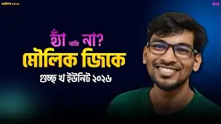 GST B UNIT 2026 | মৌলিক জিকে পড়া নিয়ে 