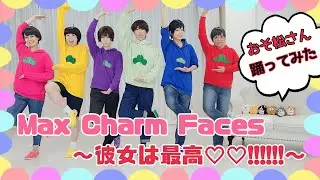 【おそ松さん】Max Charm Faces～彼女は最高♡♡！！！！！！～踊ってみた【コスプレ】