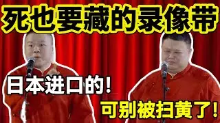 【2月最新】死也要藏的录像带！岳云鹏：日本进口的！孙越：可别被扫黄了！#岳云鹏  #孙越 #德云社 #德云社最新相声