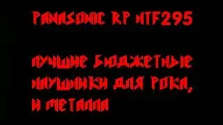 PANASONIC RP HTF295 - Лучшие Бюджетные Наушники Для Рока, и Металла
