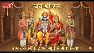 🔴 LIVE | Ram Darbar Bhajan &ndash; Ram Hi Teeno Lok Ke Raja | Jai Shri Ram