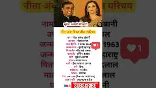मुकेश अंबानी की पत्नी नीता अम्बानी जीवन परिचय ⁉️ Biography 👈 #ytshorts​ #shortsfeed​ #mukeshambani