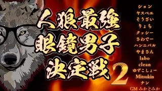 第2回　人狼最強眼鏡男子決定戦