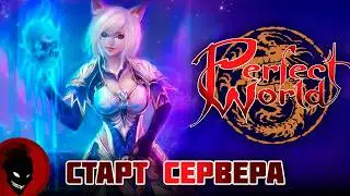 Perfect World - СТАРТ СЕРВЕРА !!! РЕФКА -  