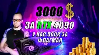 ADA LOVELACE ЦЕНЫ НА ВИДЕОКАРТЫ NVIDIA GEFORCE RTX 4090 4080 4070 4060 ДО 3 ТЫСЯЧЬ ДОЛЛАРОВ, С LHR?