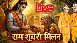 धाम देवल चौखुटिया से सीधा प्रसारण शबरी मिलन
