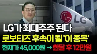 [긴급속보] 🚨LG가 100만주 지분 인수하며 사실상 최대주주된다! '이종목' 로보티즈 보다 더 올라갈겁니다. 공시 뜨기전에 1주라도 꼭 담아두세요. #로봇관련주 #원익홀딩스