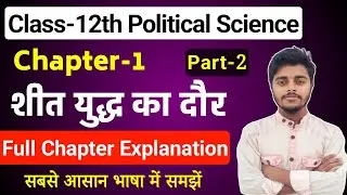 Political Science Class 12 Chapter 1 | शीत युद्ध का दौर | Part 2 | 12th Political Science Chapter 1