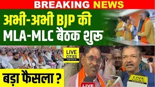 Bihar BJP की MLA&ndash;MLC की बड़ी बैठक शुरू, सभी पहुंचे, होगा कोई बड़ा फैसला? Bihar News