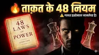 ताक़त के 48 खतरनाक नियम | The 48 Laws of Power Hindi Summary