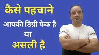 How to verify your Degree|University| fake or Genuine