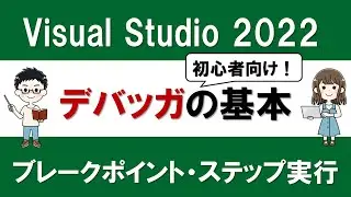 C# 入門編 Visual Studio 2022 デバッガの基本① ～ブレークポイントとステップ実行～【初心者でも効率的なデバッグ！】