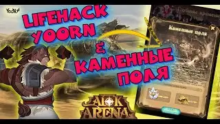 🔥AFK ARENA🔥  - Каменные поля | Крафт Мебели ! Lifehack от YoORN !