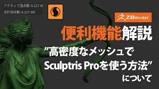 ZBrushで高密度なメッシュでSculptris Proを利用するTips