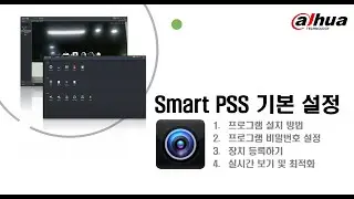 [다후아코리아] 다후아PC Smart PSS 기본 설정