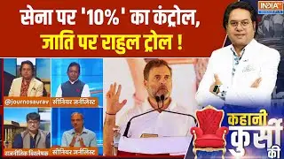 Rahul Gandhi on Indian Army : सेना पर '10%' का कंट्रोल, जाति पर राहुल ट्रोल ! Bihar Politics