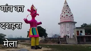 मंसे्स्वर  मंदिर | दशहरा मेला | रावण दहन| Anand Kumar funny vlog