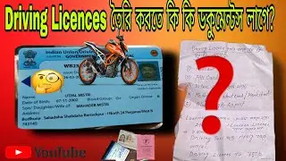  Driving Licence করতে কি কি Document লাগে? Full Process in Bengali|Learner to Permanent Licence 2025